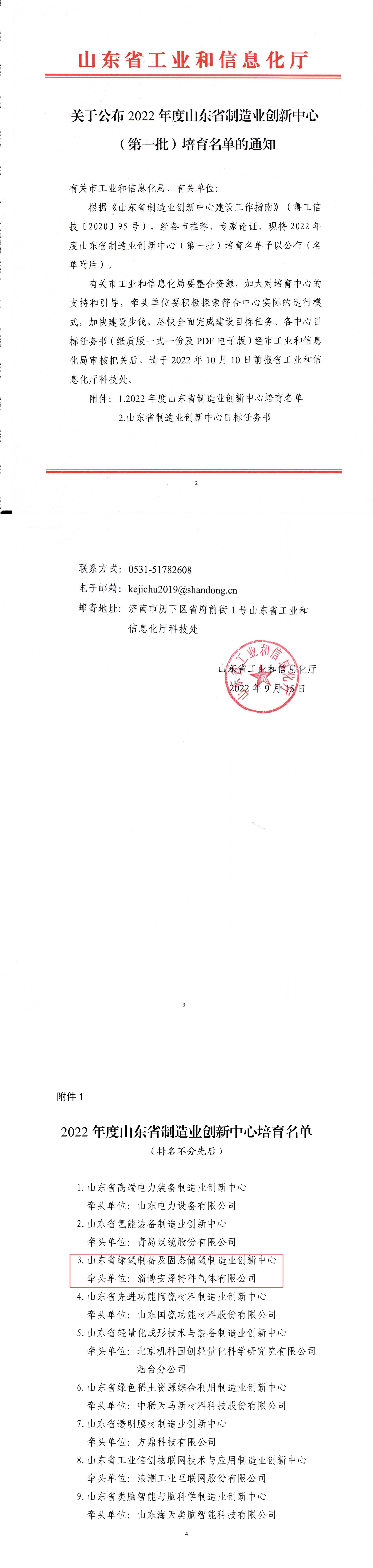 山东省工业和信息化厅网站公布了2022年度山东省制造业创新中心（第一批）培育名单。